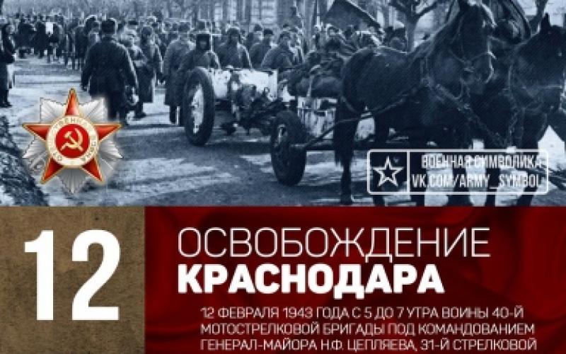 день освобождения Краснодара
